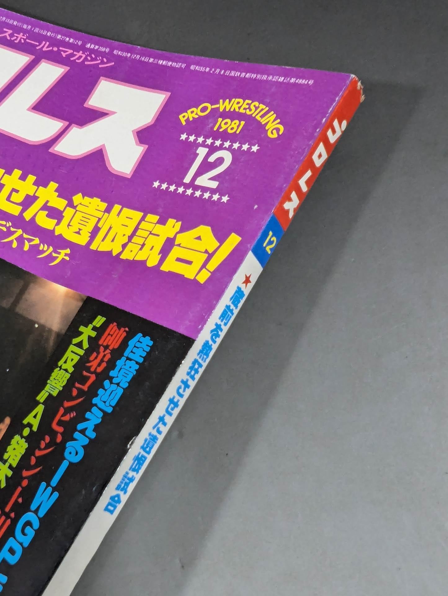 月刊プロレス 1981年12月号