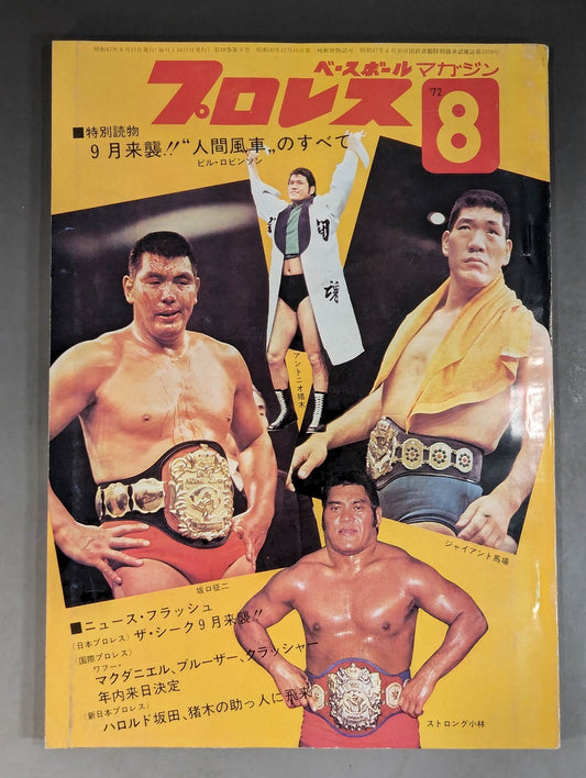 月刊プロレス 1972年8月号