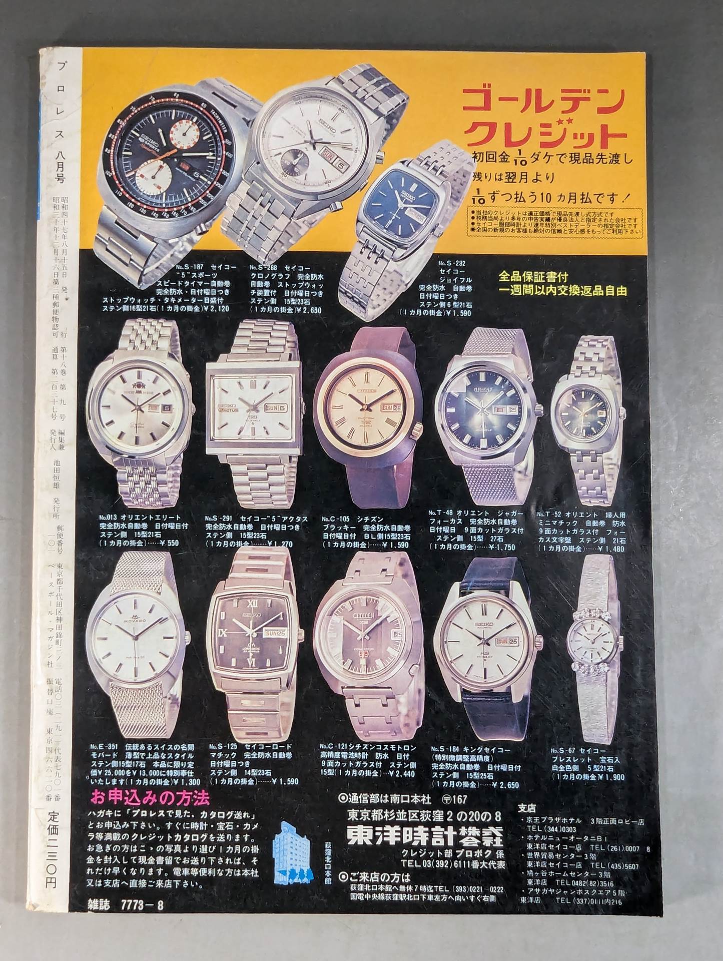 月刊プロレス 1972年8月号