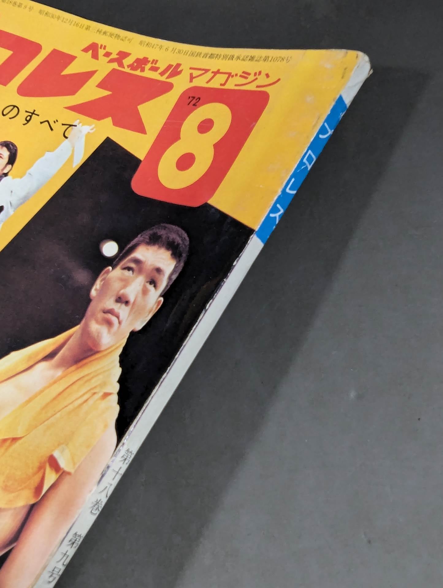 月刊プロレス 1972年8月号