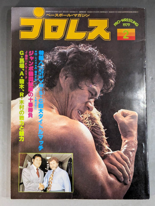 月刊プロレス 1979年2月号
