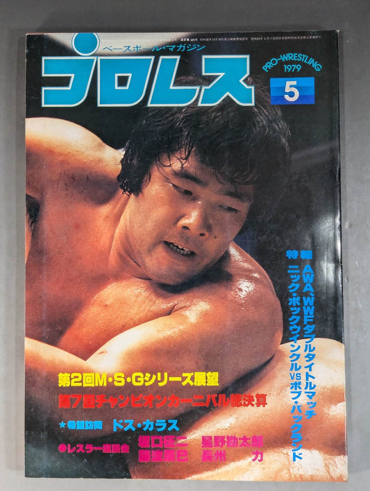 月刊プロレス 1979年5月号