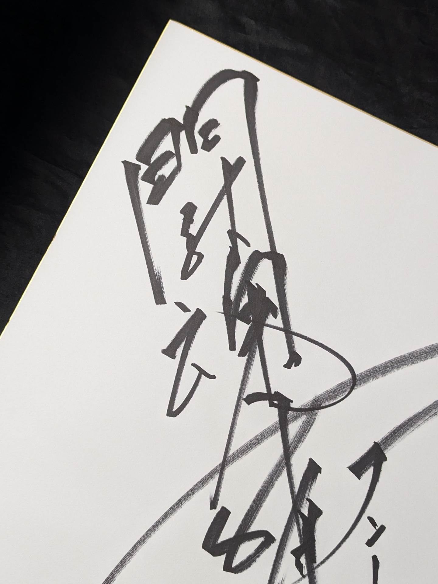 Antonio Inoki (Fighting Spirit, Extra Large) Shikishi ( Autograph board ) )