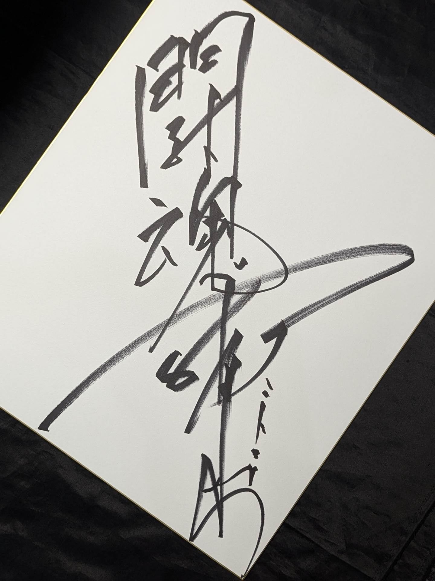 アントニオ猪木(闘魂入り・特大色紙)