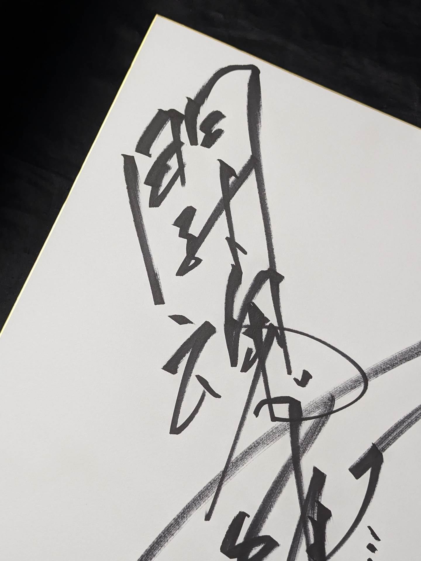アントニオ猪木(闘魂入り・特大色紙)