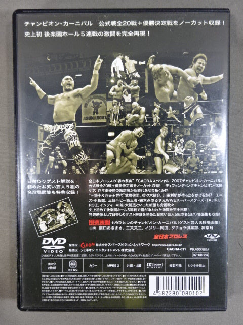 全日本プロレス 2007チャンピオン・カーニバル 完全ノーカット収録版