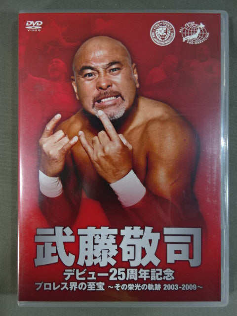 武藤敬司 デビュー25周年記念5 ☆プロレス界の至宝 ～その栄光の