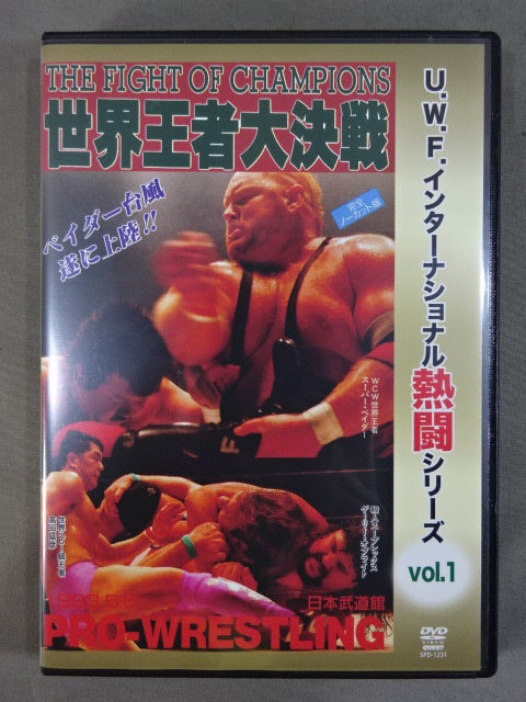 ☆U.W.F.インターナショナル熱闘シリーズ vol.1☆ 高田延彦 オブ