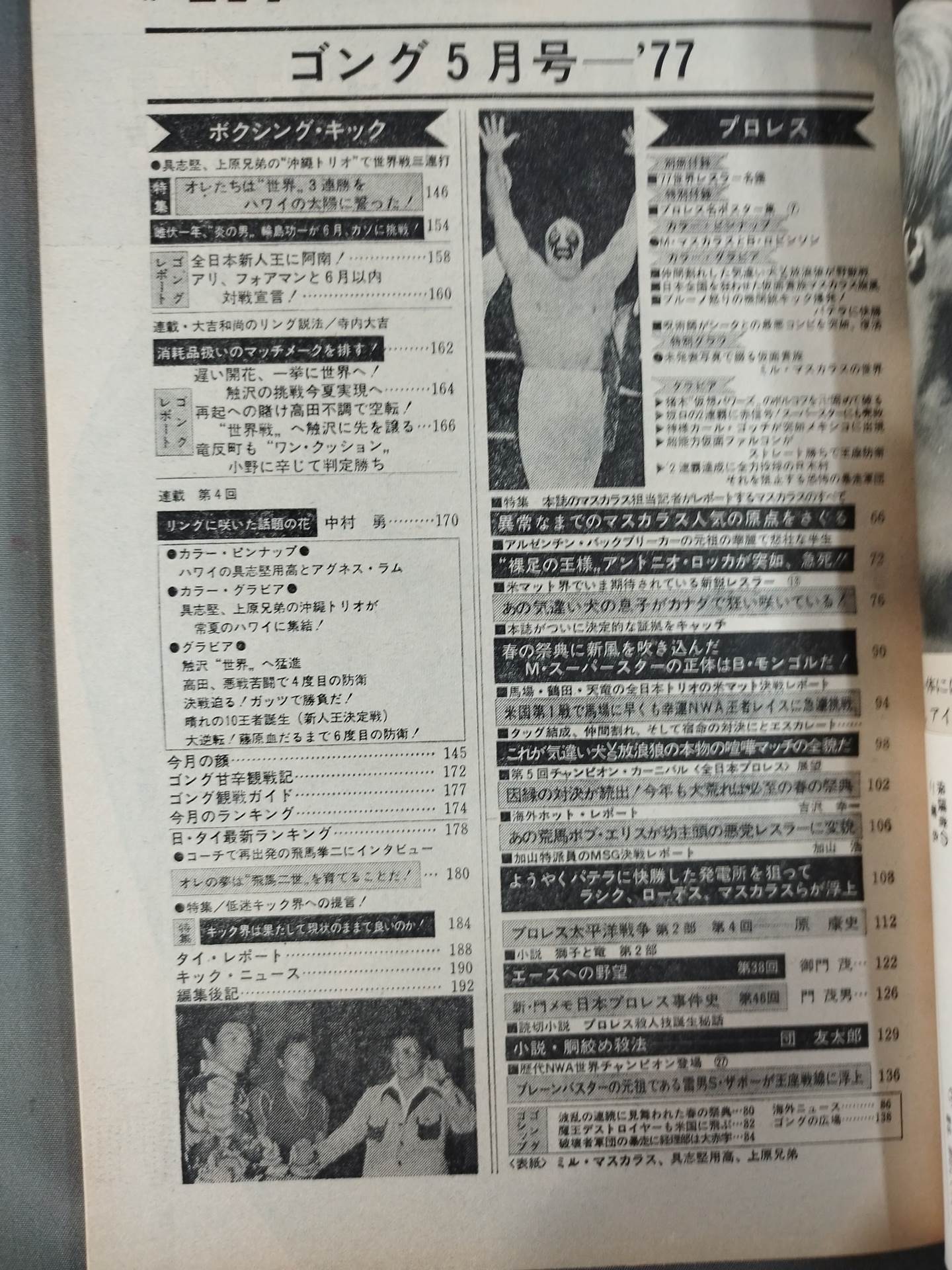 月刊ゴングVol.10 No.8