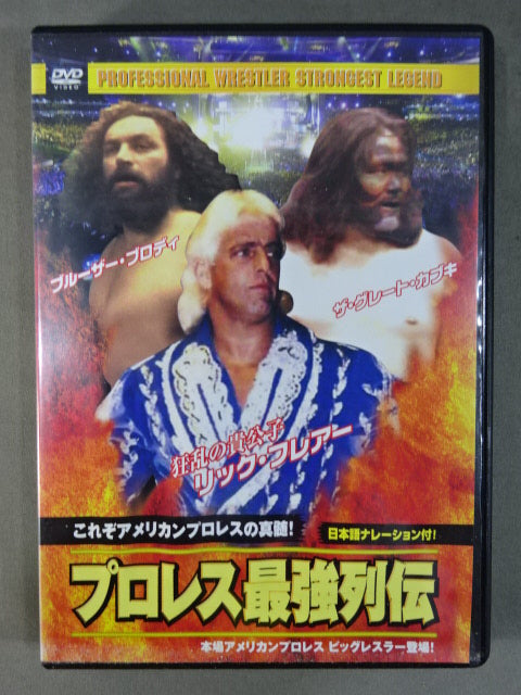プロレス最強列伝 これぞアメリカンプロレスの真髄!