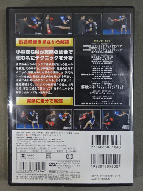小林聡 全日本キック実戦テクニック 徹底解明 VOL.1