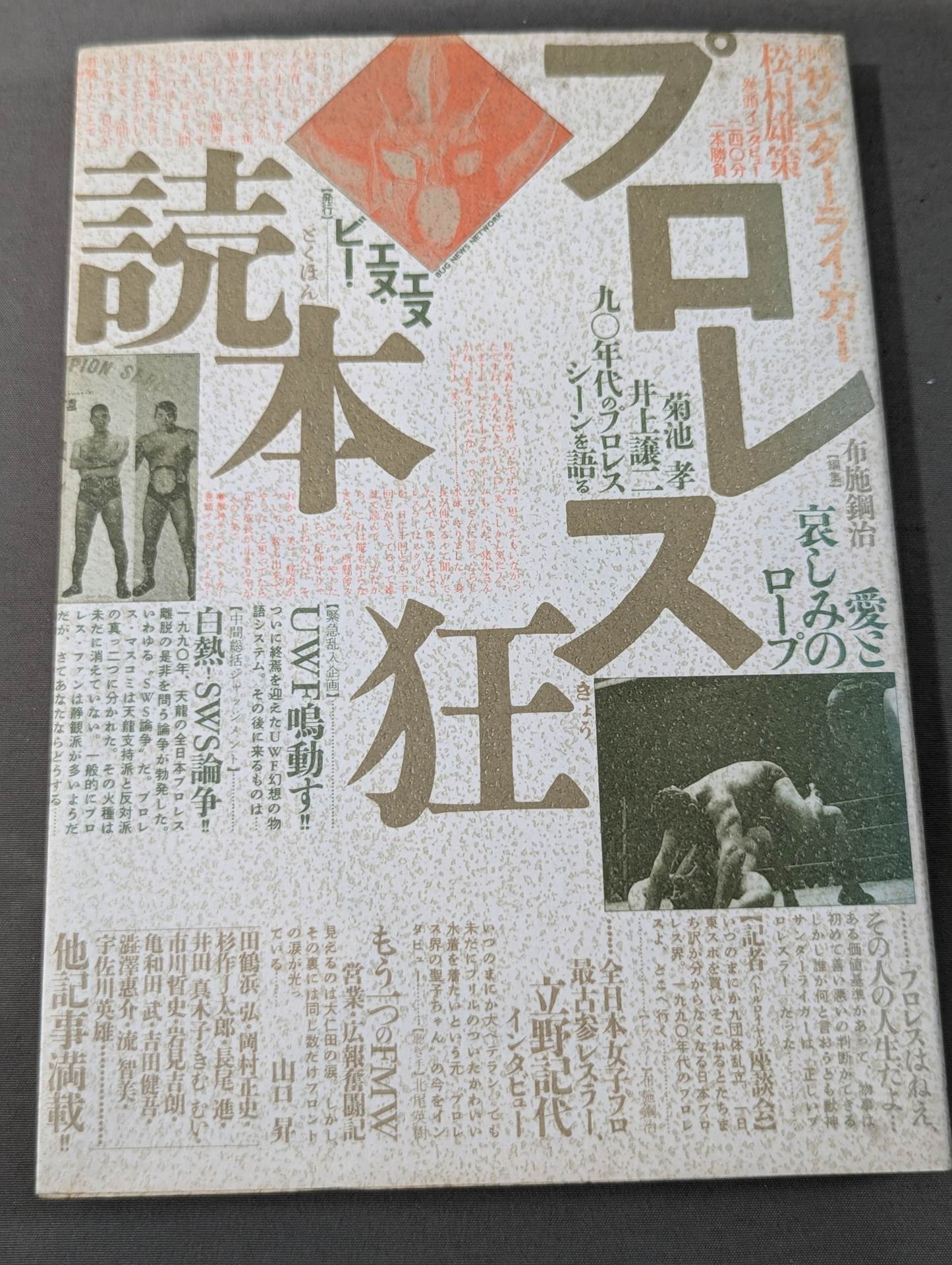 プロレス狂読本 愛と哀しみのロープ