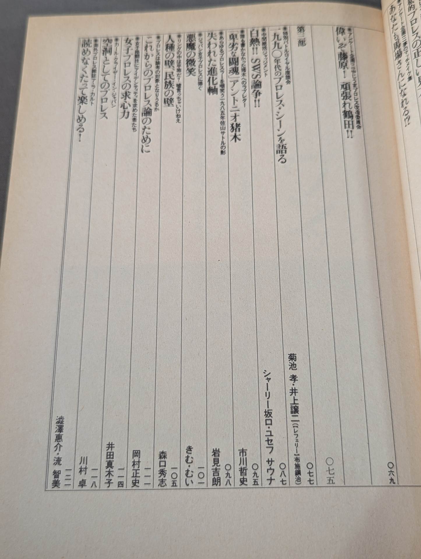 プロレス狂読本 愛と哀しみのロープ