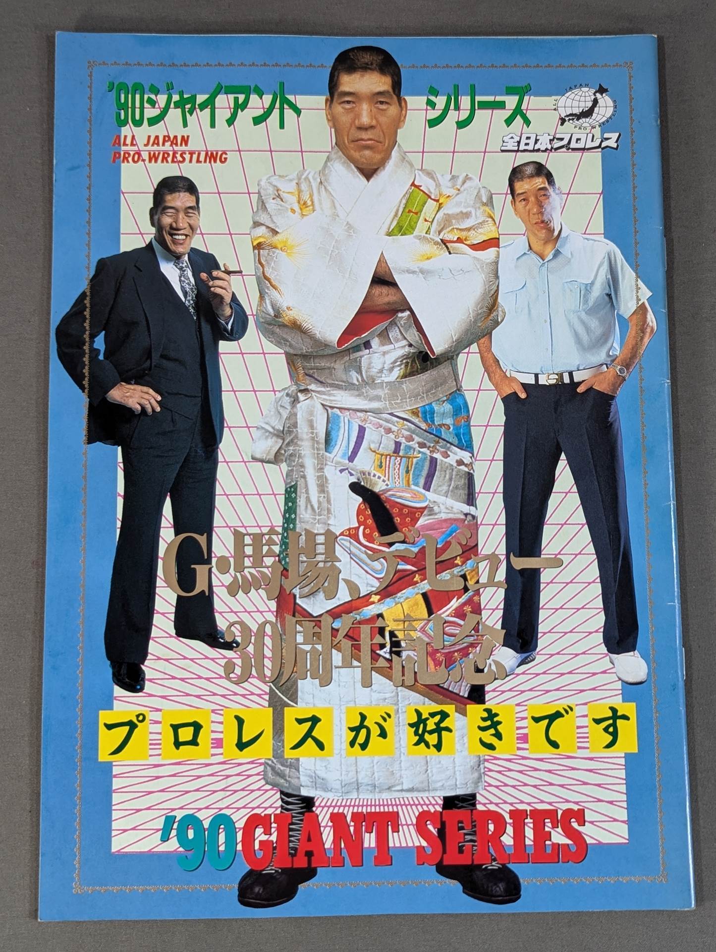 90ジャイアント・シリーズ / G・馬場、デビュー30周年記念 – 闘道館 90ジャイアント・シリーズ / G・馬場、デビュー30周年記念 – 闘道館