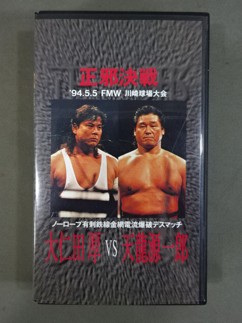 ☆正邪決戦☆ 大仁田厚vs天龍源一郎 ノーロープ有刺鉄線電流爆破
