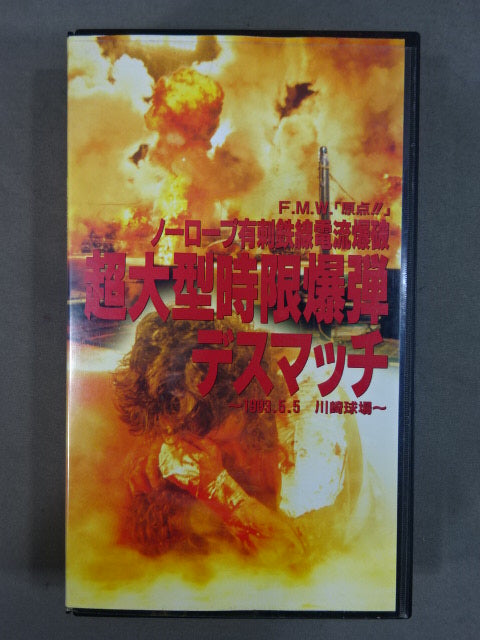 F.M.W.「原点!!」ノーロープ有刺鉄線電流爆破超大型時限爆弾