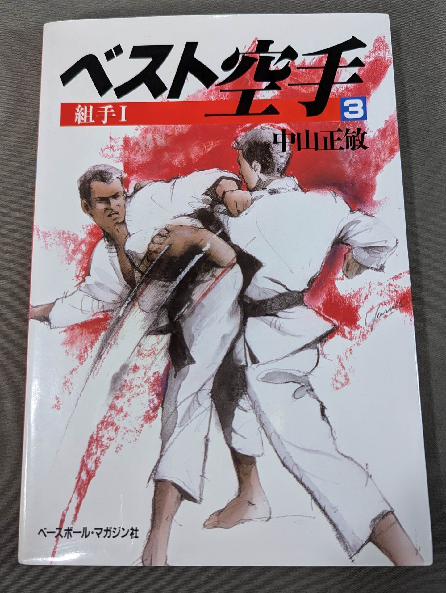 ベスト空手③ 組手Ⅰ – 闘道館