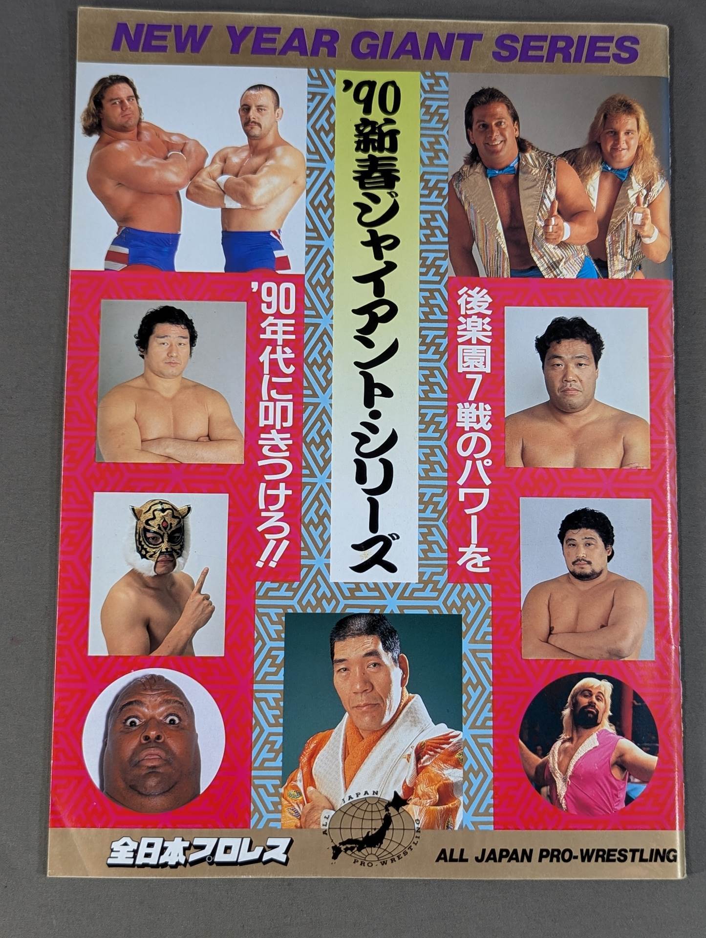 90新春ジャイアント・シリーズ(後楽園物語第七幕)