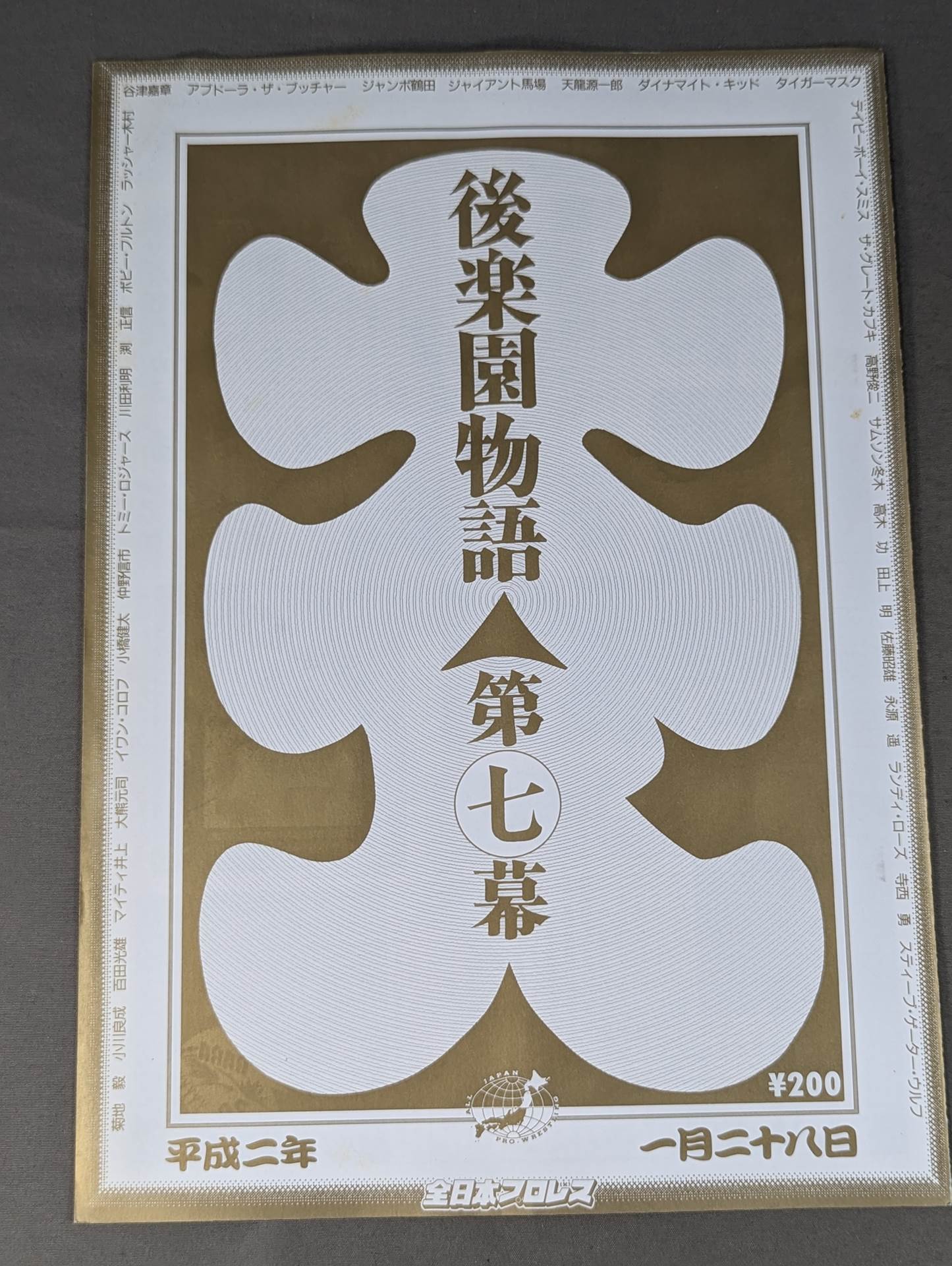90新春ジャイアント・シリーズ(後楽園物語第七幕)