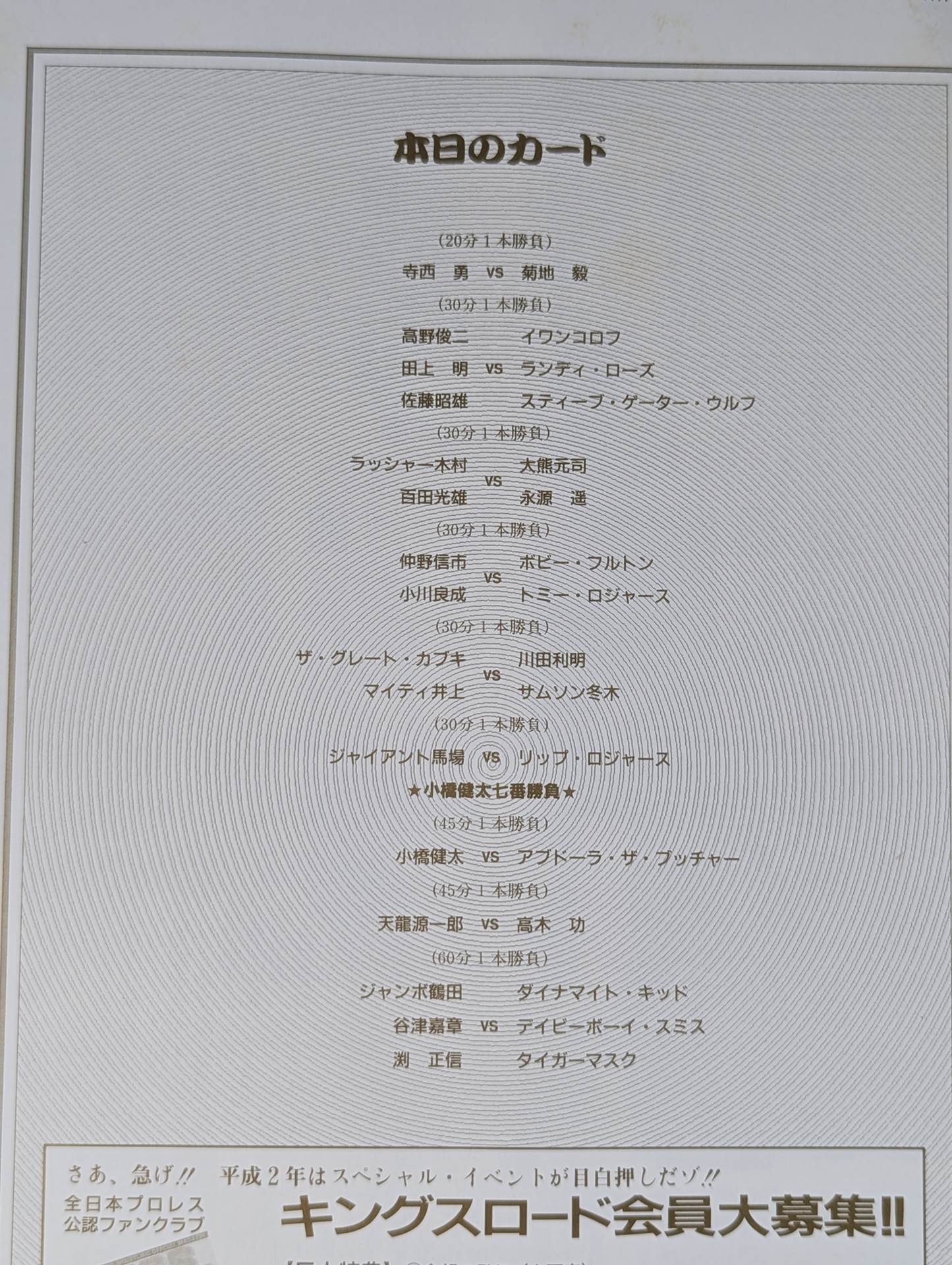 90新春ジャイアント・シリーズ(後楽園物語第七幕)