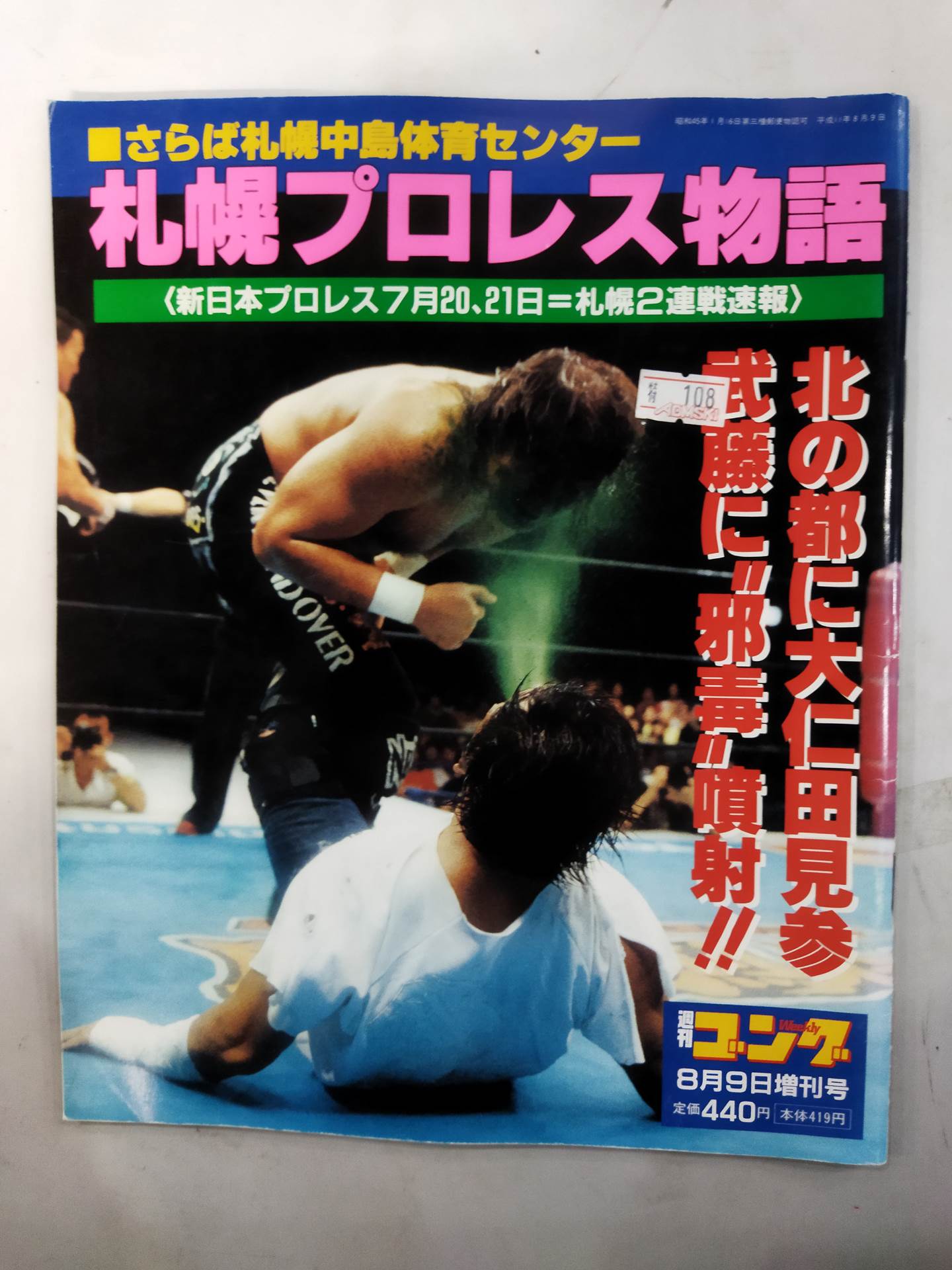 ゴング増刊号 札幌プロレス物語