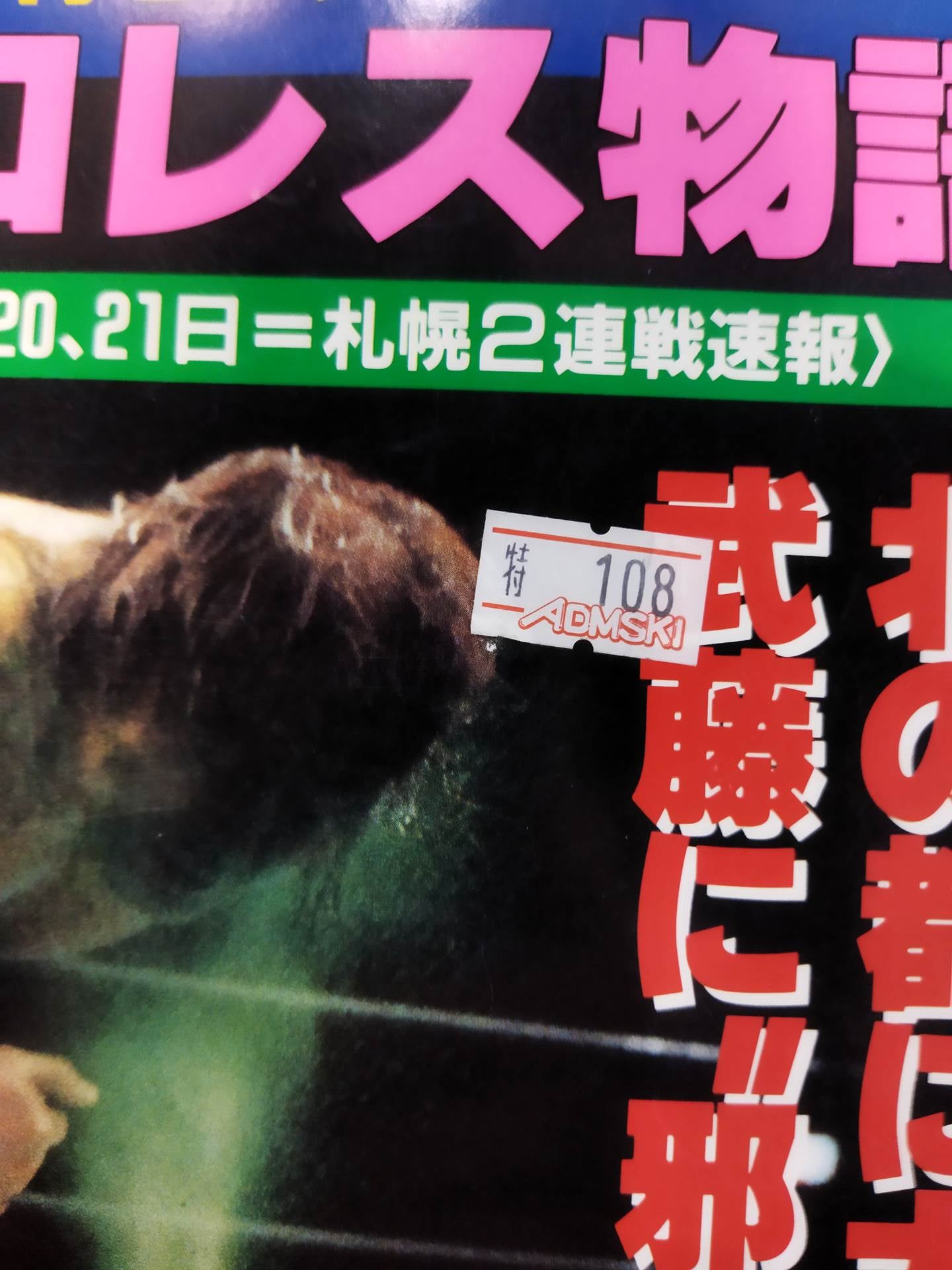 ゴング増刊号 札幌プロレス物語