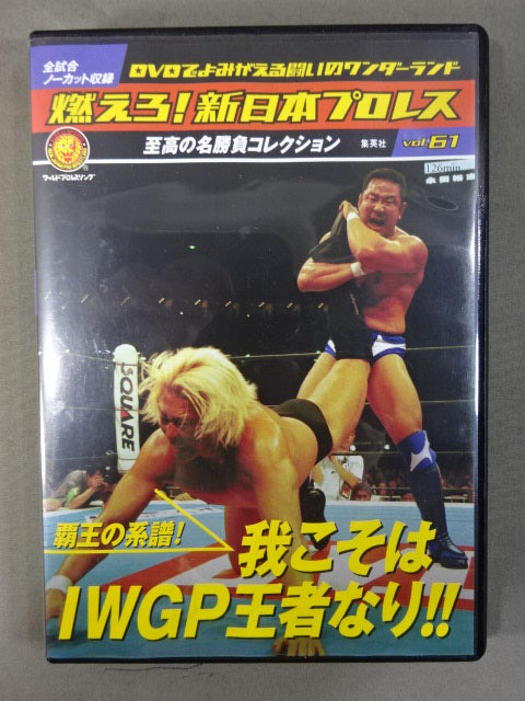 燃えろ!新日本プロレス vol.61 – 闘道館