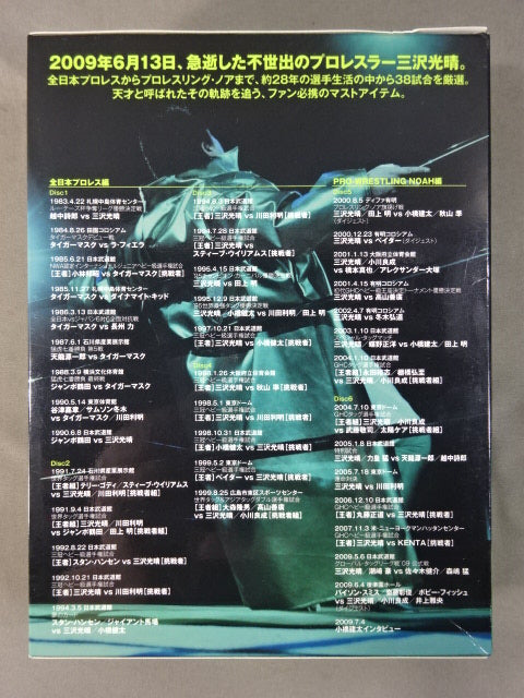 三沢光晴 ~緑の方舟~
