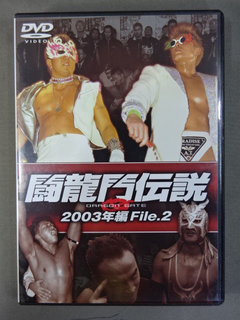 闘龍門伝説 2003年編 File.2