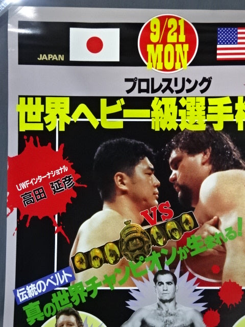 ★プロレスリング世界ヘビー級選手権試合★ 高田延彦vsゲーリー・オブライト