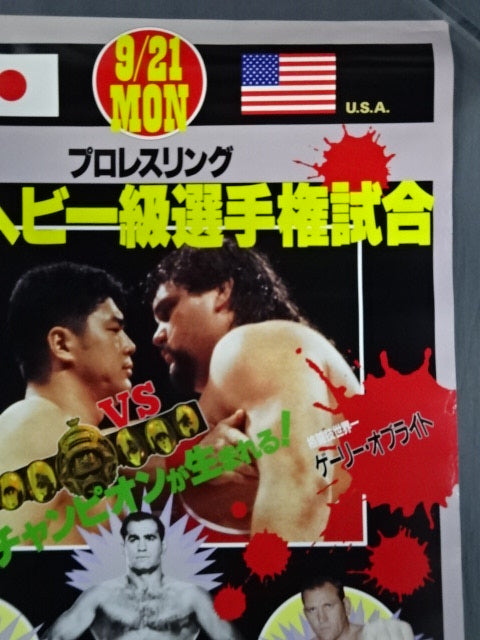 ★プロレスリング世界ヘビー級選手権試合★ 高田延彦vsゲーリー・オブライト