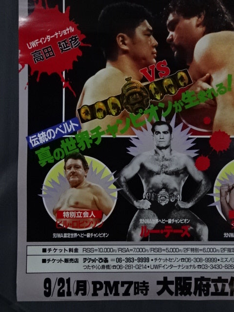 ★プロレスリング世界ヘビー級選手権試合★ 高田延彦vsゲーリー・オブライト