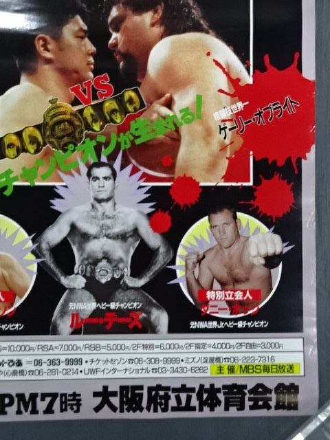 ★プロレスリング世界ヘビー級選手権試合★ 高田延彦vsゲーリー・オブライト