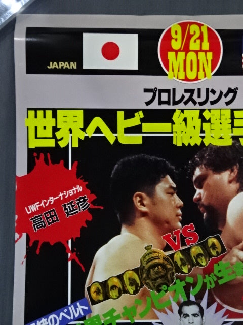 ★プロレスリング世界ヘビー級選手権試合★ 高田延彦vsゲーリー・オブライト