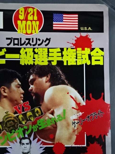 ★プロレスリング世界ヘビー級選手権試合★ 高田延彦vsゲーリー・オブライト