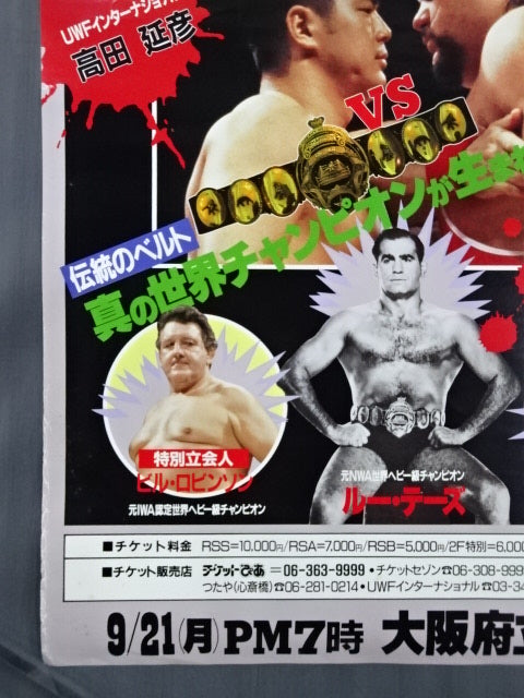 ★プロレスリング世界ヘビー級選手権試合★ 高田延彦vsゲーリー・オブライト