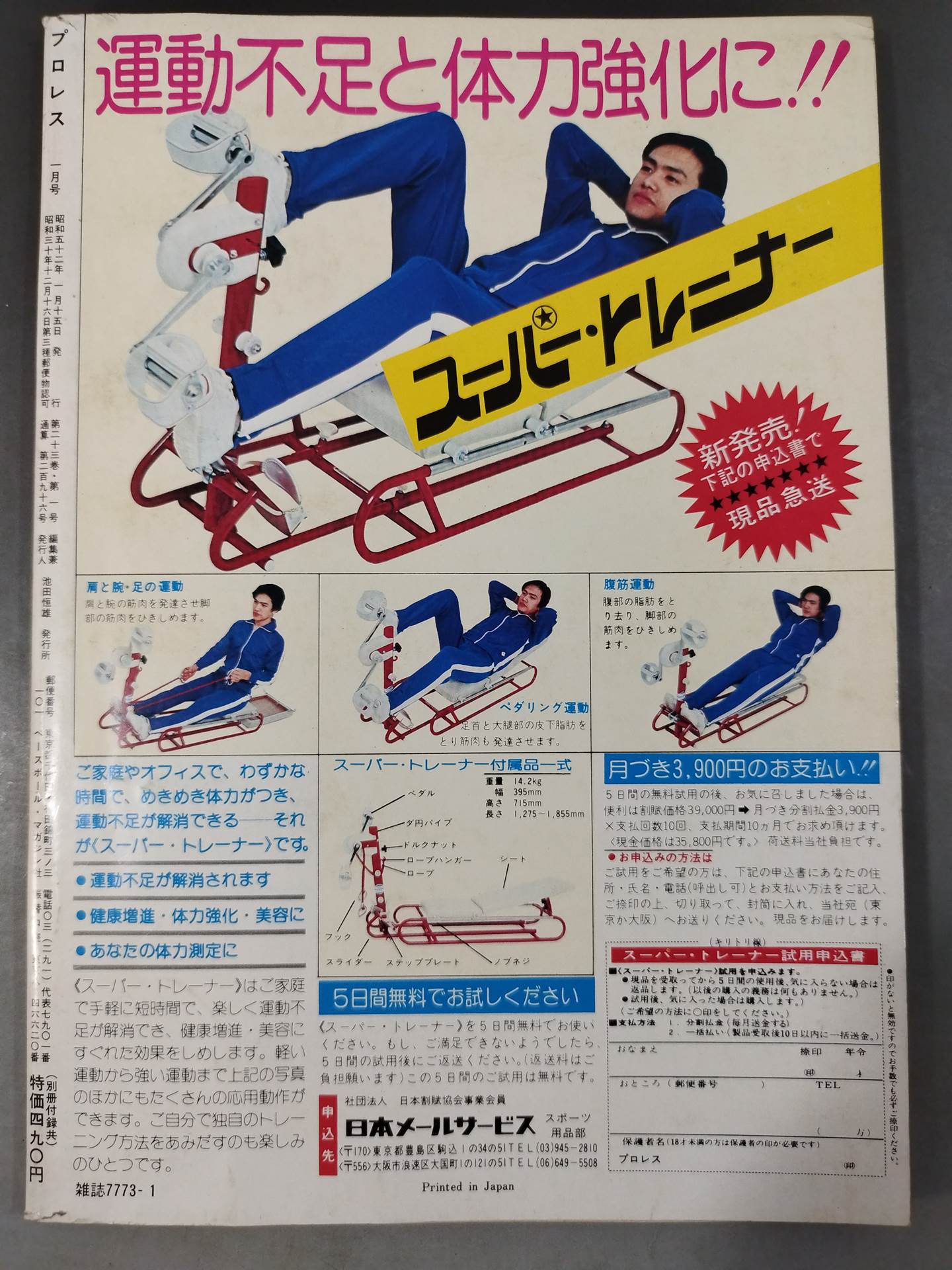 月刊プロレス 1977年1月号