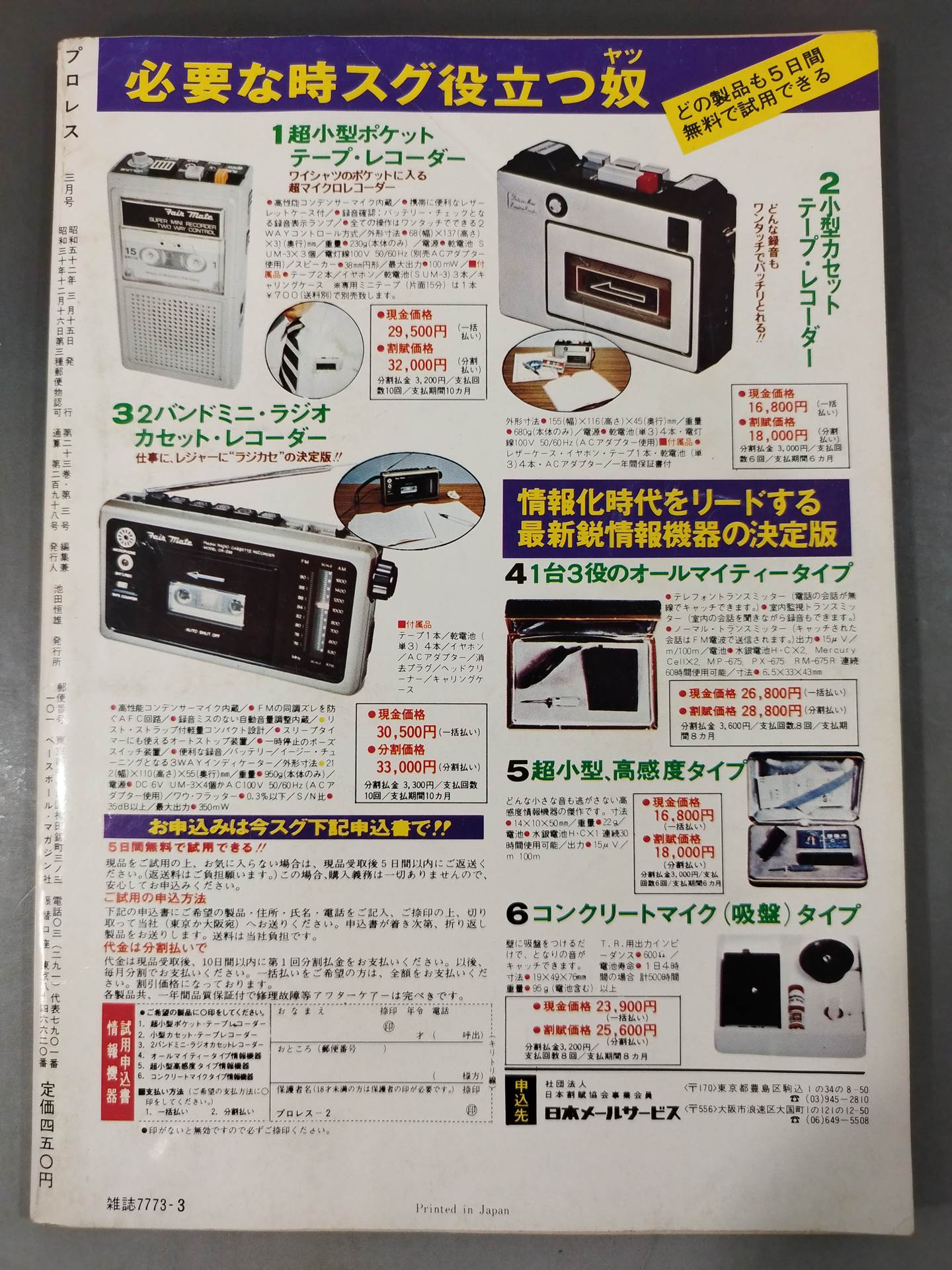 月刊プロレス 1977年3月号