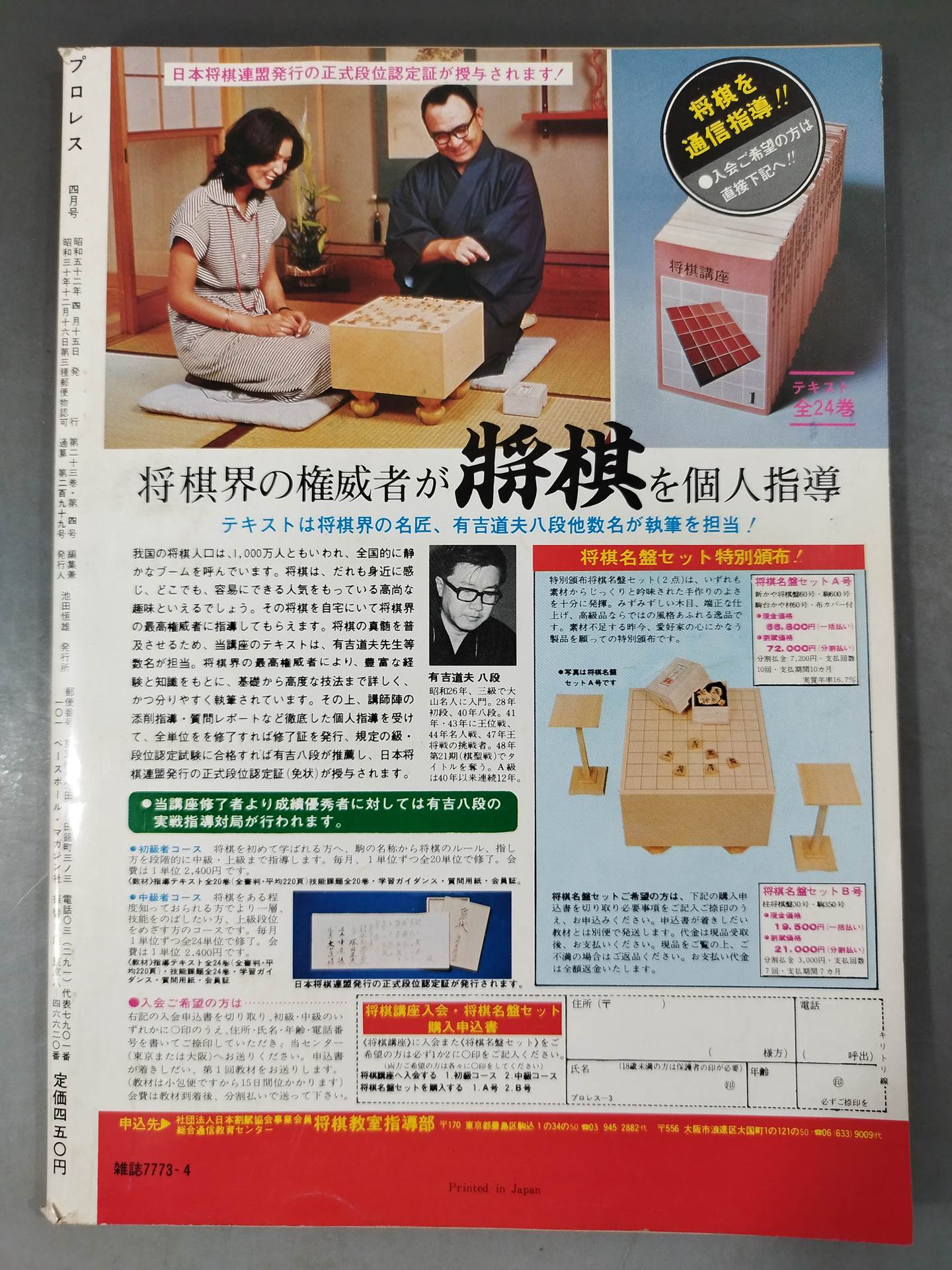 月刊プロレス 1977年4月号