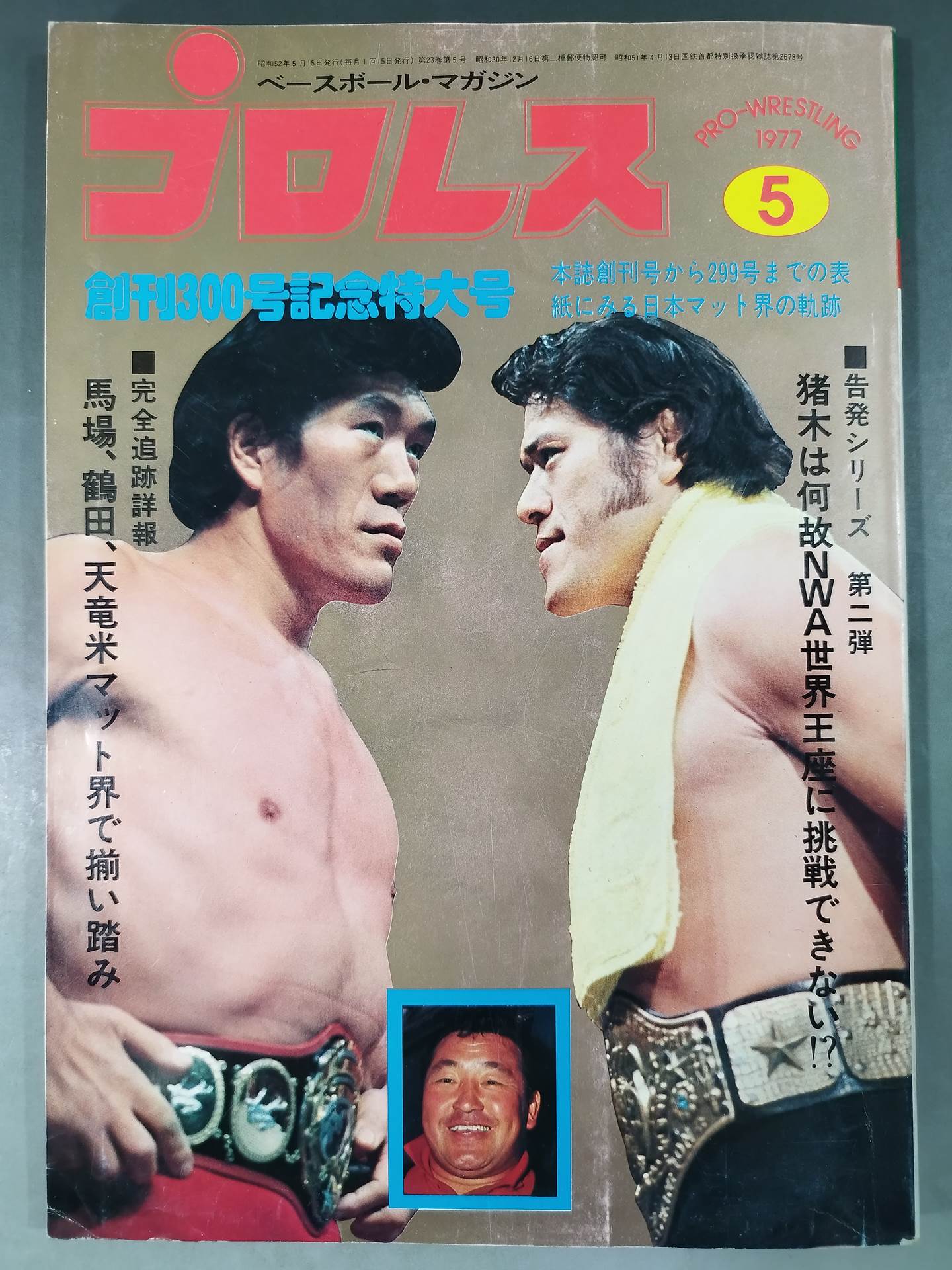 月刊プロレス 1977年5月号