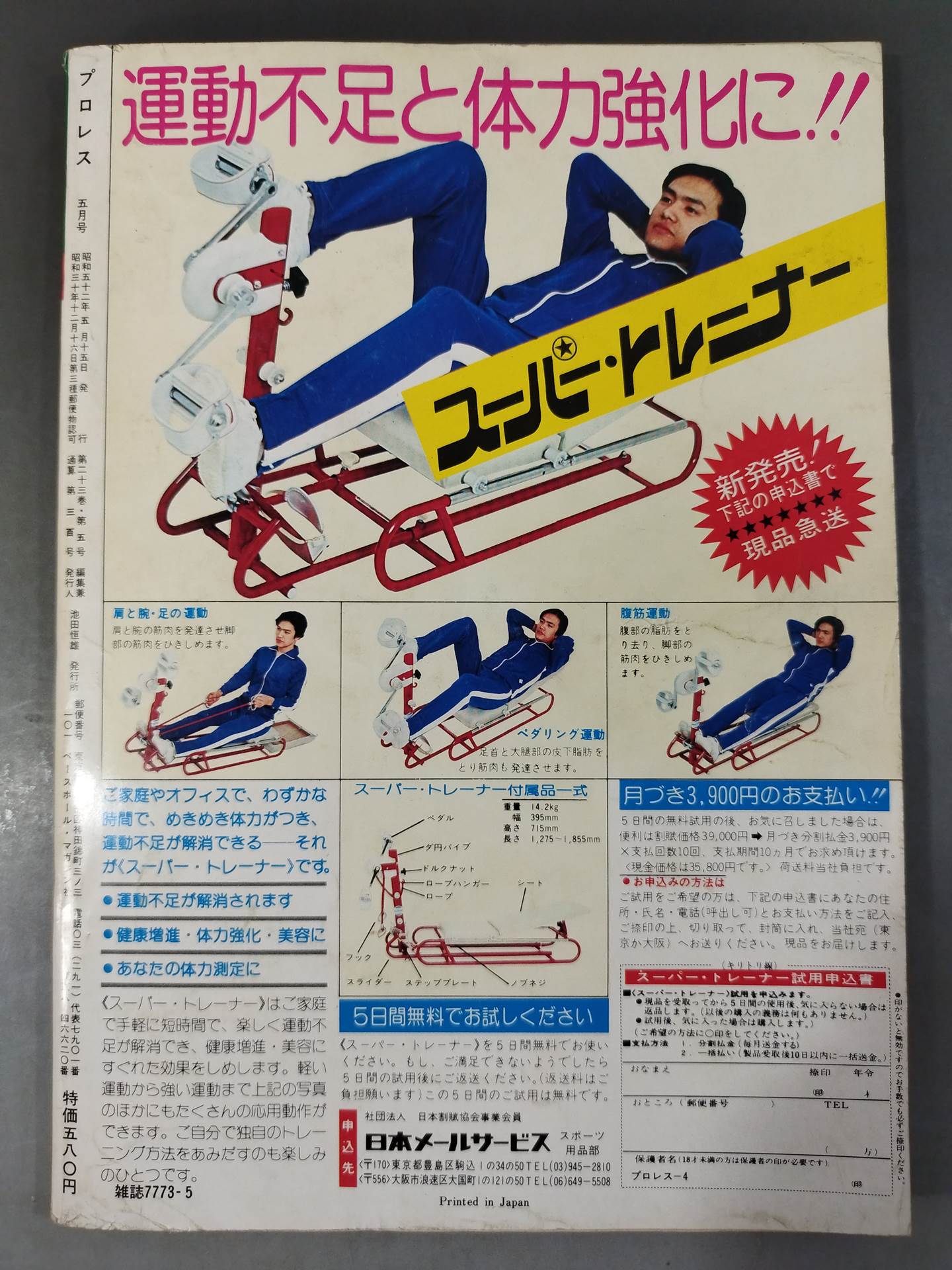 月刊プロレス 1977年5月号