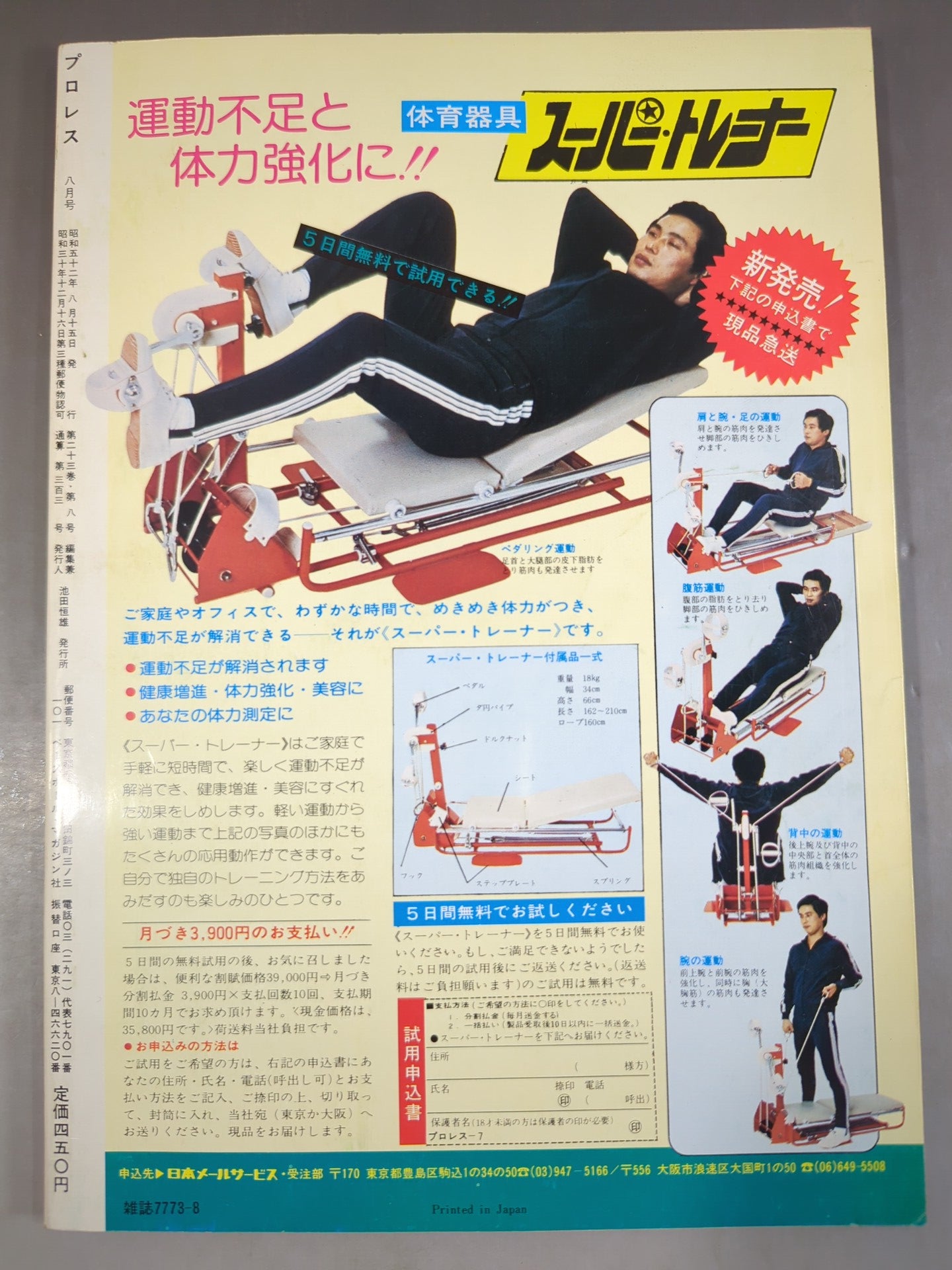 月刊プロレス 1977年8月号