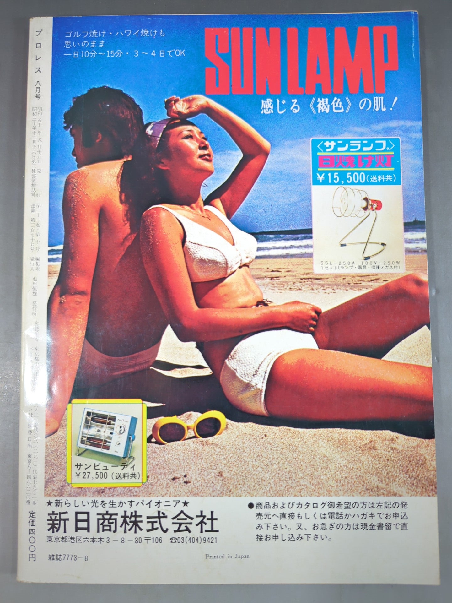 月刊プロレス 1975年8月号