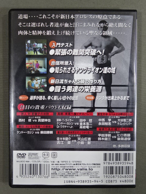 これが新日道場だ!! ~新日魂4~ 闘魂VスペシャルDVD Vol.23