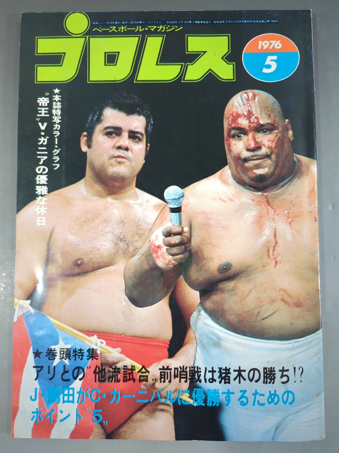 月刊プロレス 1976年5月号 – 闘道館