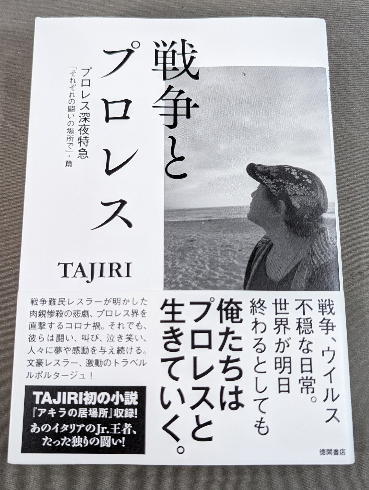戦争とプロレス プロレス深夜特急「それぞれの闘いの場所で」・篇
