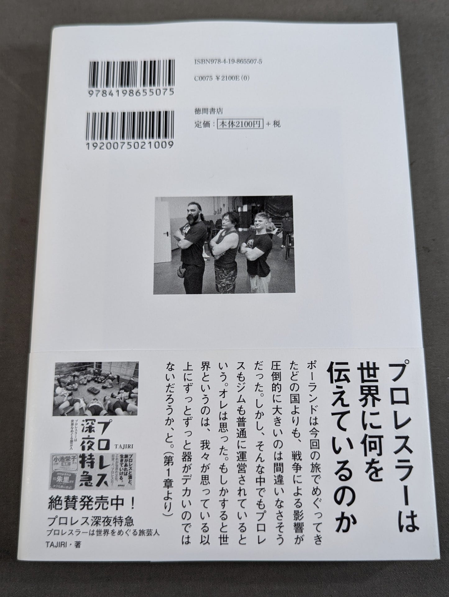 戦争とプロレス プロレス深夜特急「それぞれの闘いの場所で」・篇