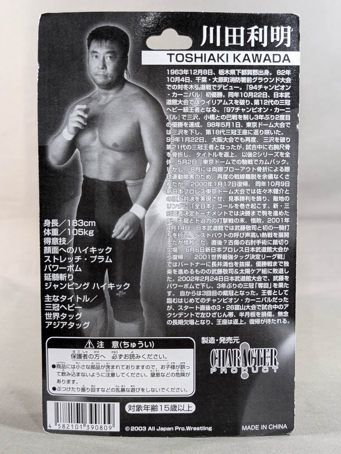 川田利明(黒クリア)