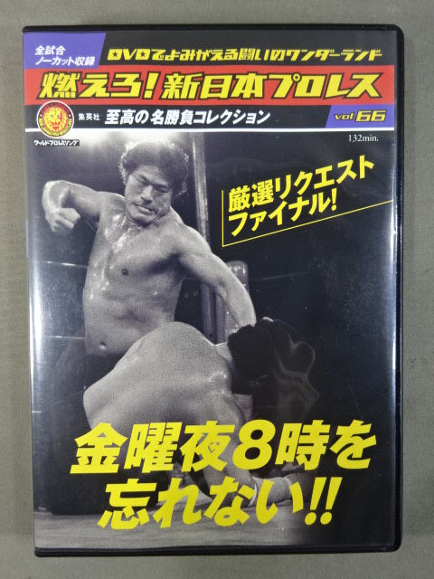 燃えろ新日本プロレス 燃えろ！新日本プロレス Vol.61 (発売日2014年01月30日) | 雑誌
