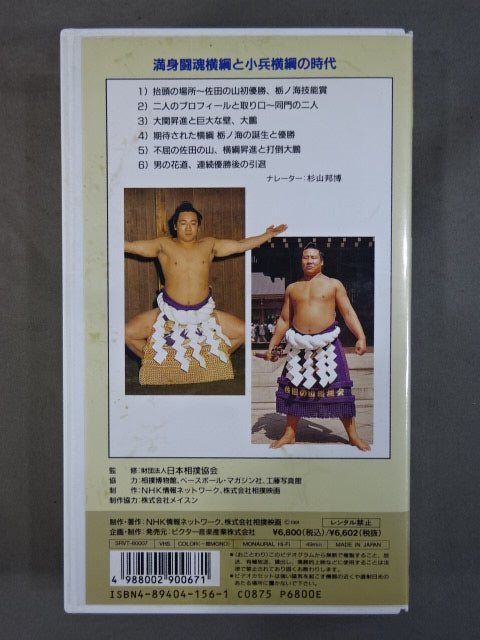 ★ The Great Sumo Complete Collection Showa Famous Sumo wrestler 7★ Yokozuna Tochinoumi Sadanoyama